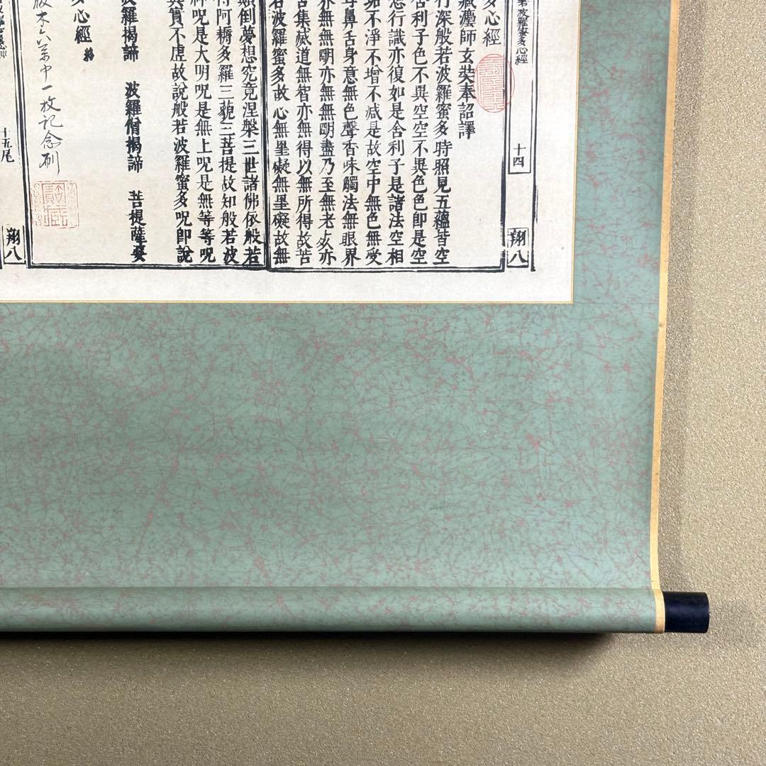 般若心経 仏画 掛け軸 経本 経典 Nz-3 - メルカリ