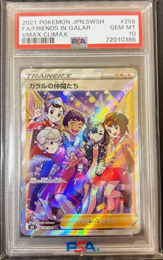 【PSA10】ガラルの仲間たち SR PSA10(難あり)】ガラルの仲間たち SR (258/184) [S8B] の通販・買取