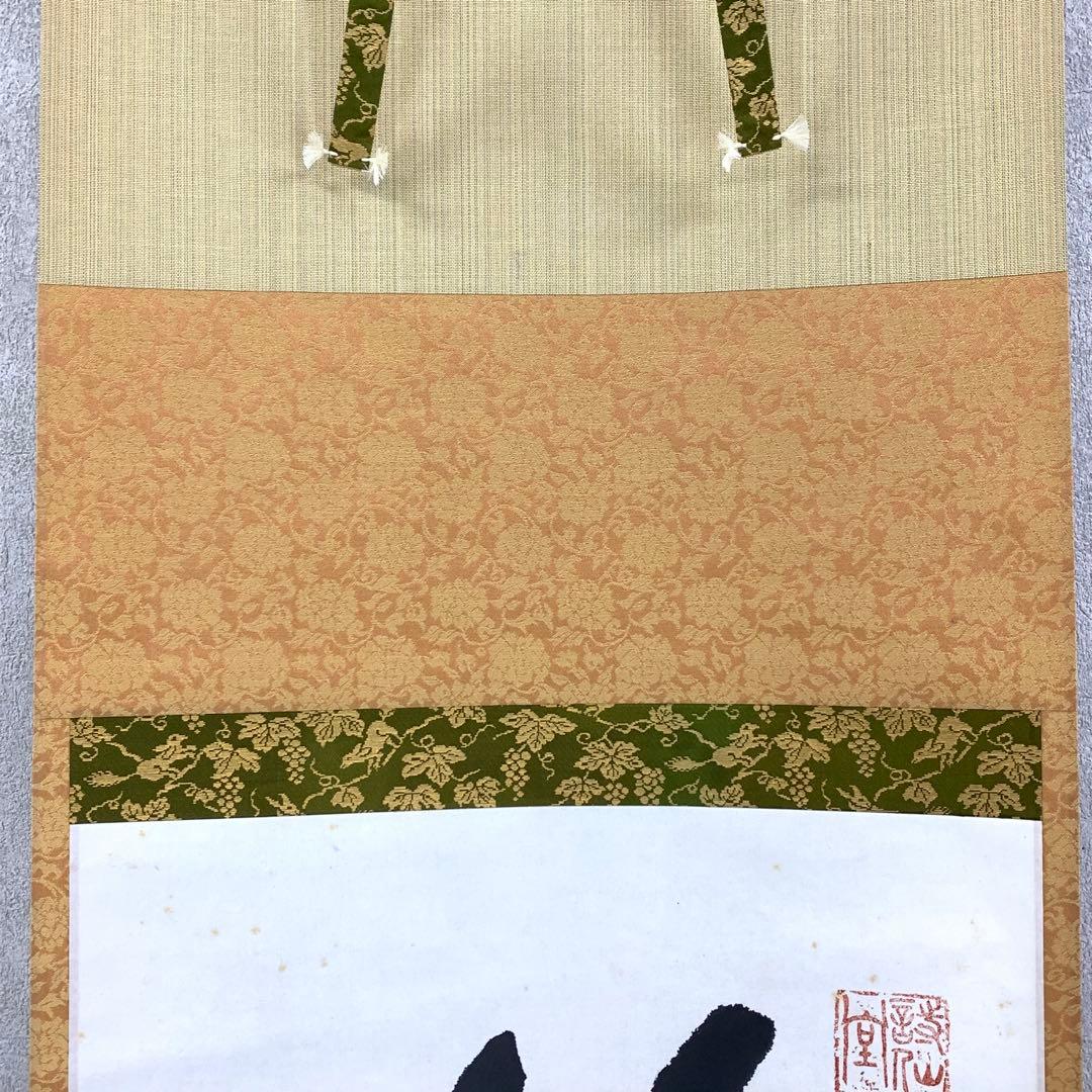 掛軸 露牛 石川琢堂 夢 共箱 茶掛 書 茶道具 茶の湯