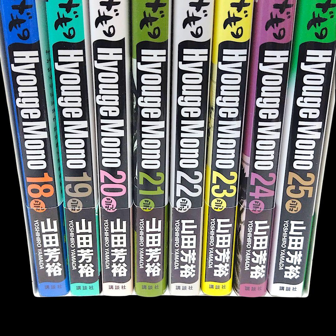 初版/帯つき】へうげもの 18〜25巻 8冊セット 山田芳裕 最終巻 - メルカリ