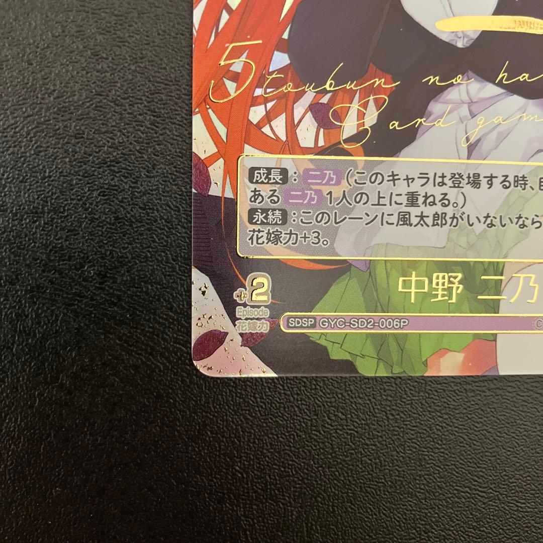 五等分の花嫁 SDSP スタートデッキ サイン 中野二乃 SP 箔押し - メルカリ