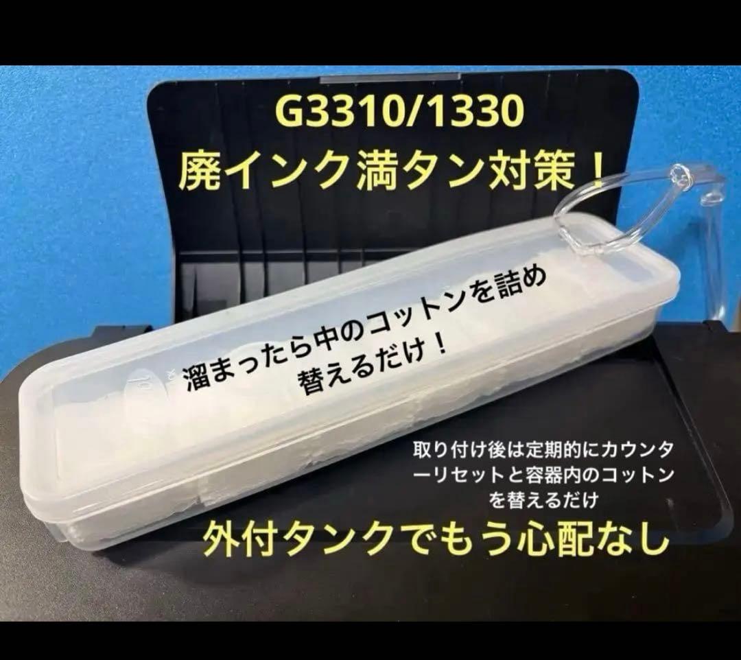 簡単】Canon G3310 1330廃インクタンク外付セット マニュアル付③