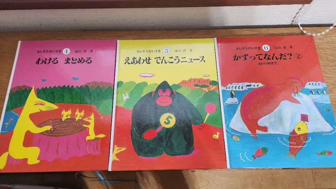 さんすうだいすき 絵本 全巻セッ