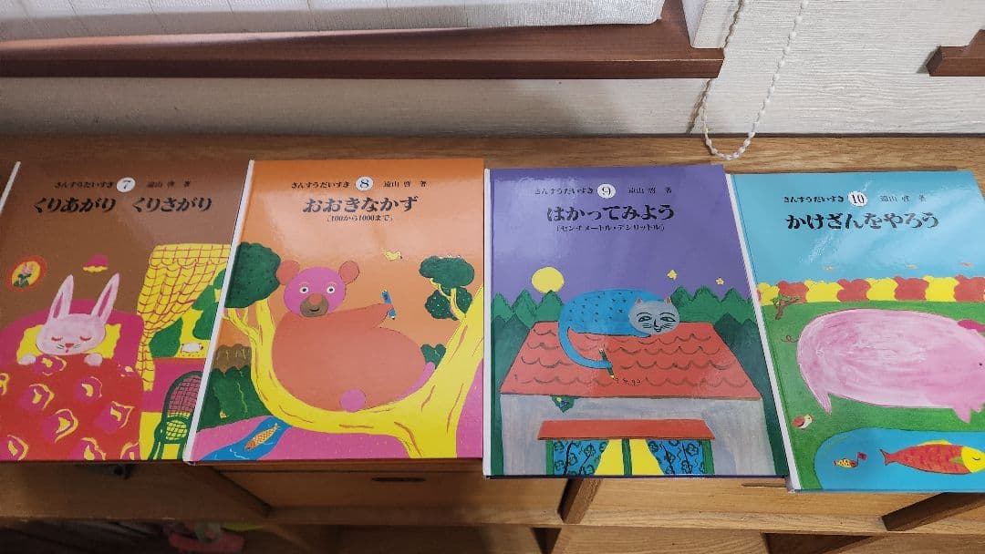 さんすうだいすき 絵本 全巻セッ