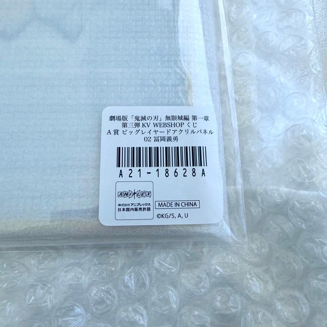 鬼滅の刃 WEBSHOPくじA賞 ビッグレイヤードアクリルパネル 冨岡義勇