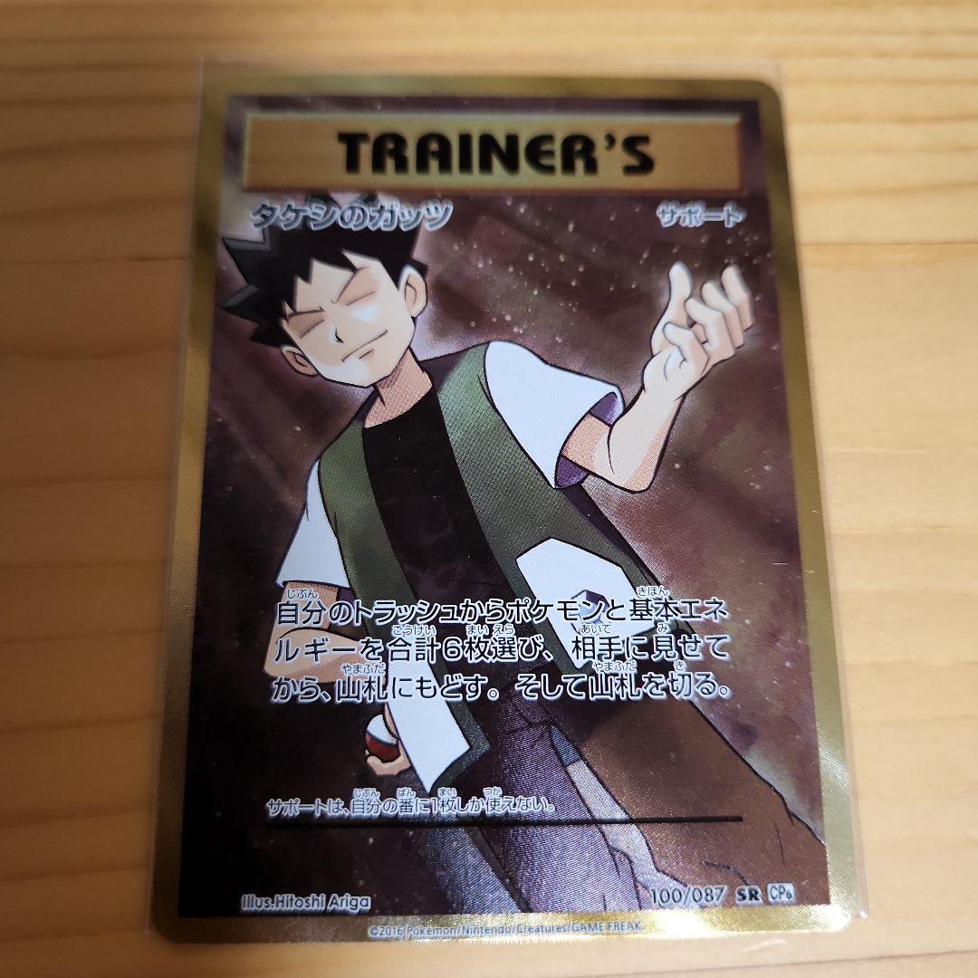 タケシのガッツ【SR】{100/087} CP6 - メルカリ