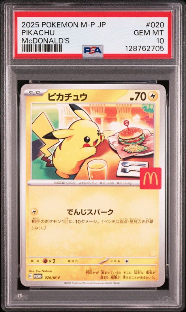 【PSA10】ポケモンカード　ピカチュウ　マクドナルド　プロモ　9連番　②