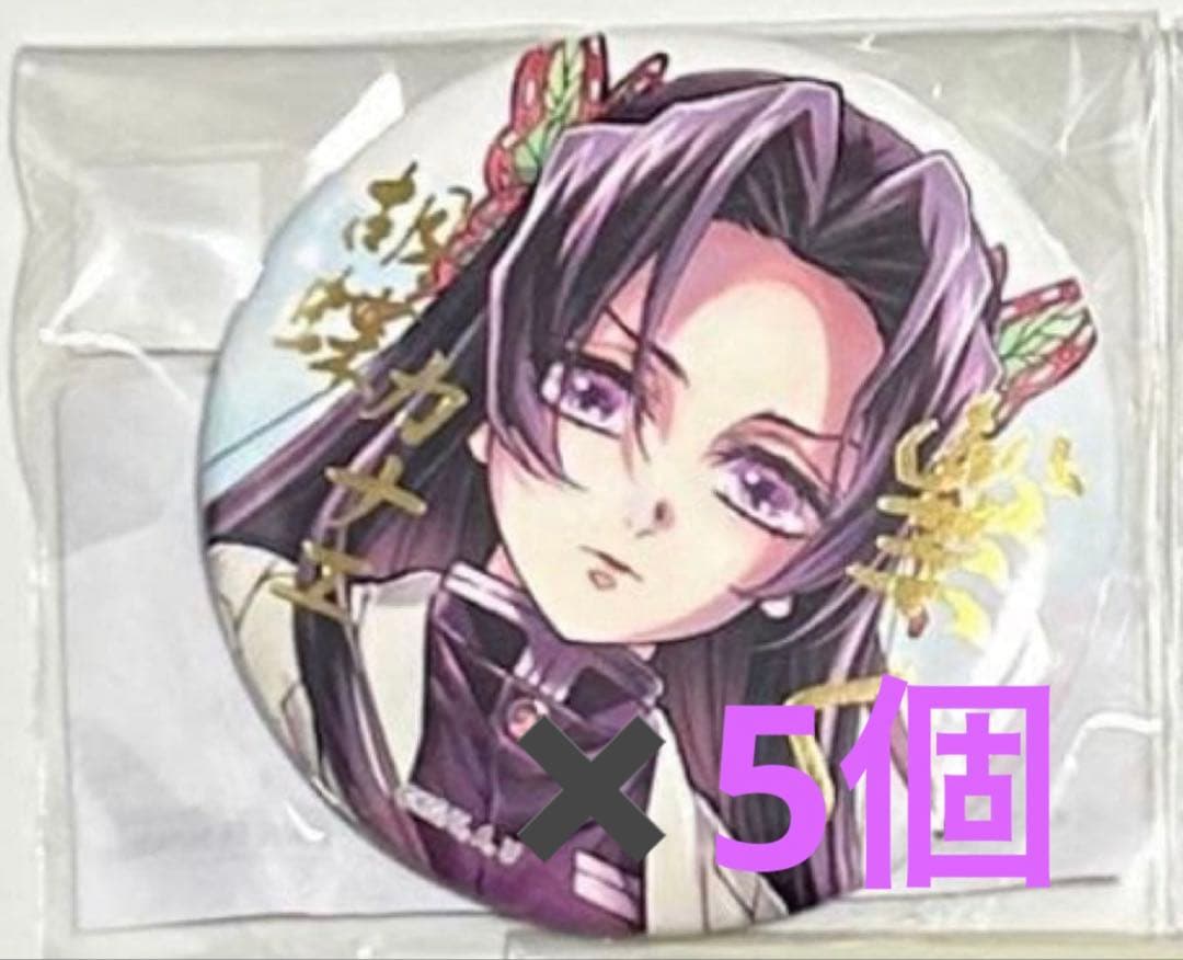 鬼滅の刃 WEBSHOPくじ 繋ぐ E賞 箔押し缶バッジ 胡蝶カナエ　5点 鬼滅の刃 C106 「繋ぐ」WEBSHOPくじ しのぶとカナエ E賞 缶バッジ