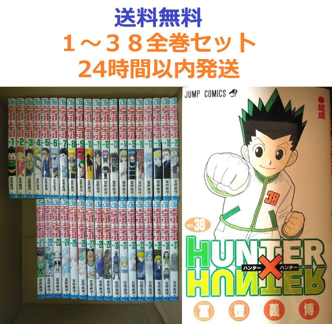 ハンターハンター HUNTER×HUNTER １～３８全巻セット HUNTER×HUNTER ハンター×ハンター コミック 1-38巻セット (集英社