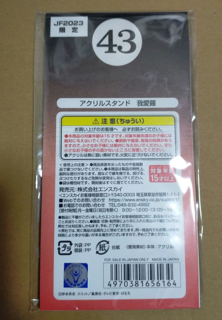 JF2023　限定　アクリルスタンド　我愛羅