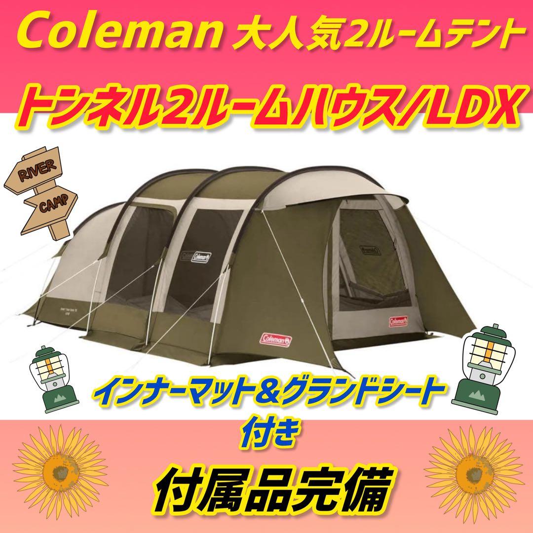 ✨美品✨コールマンテント トンネル2ルームハウスLDX オリーブ 楽天市場】【レンタル】トンネル2ルームハウスLDX 〔コールマン