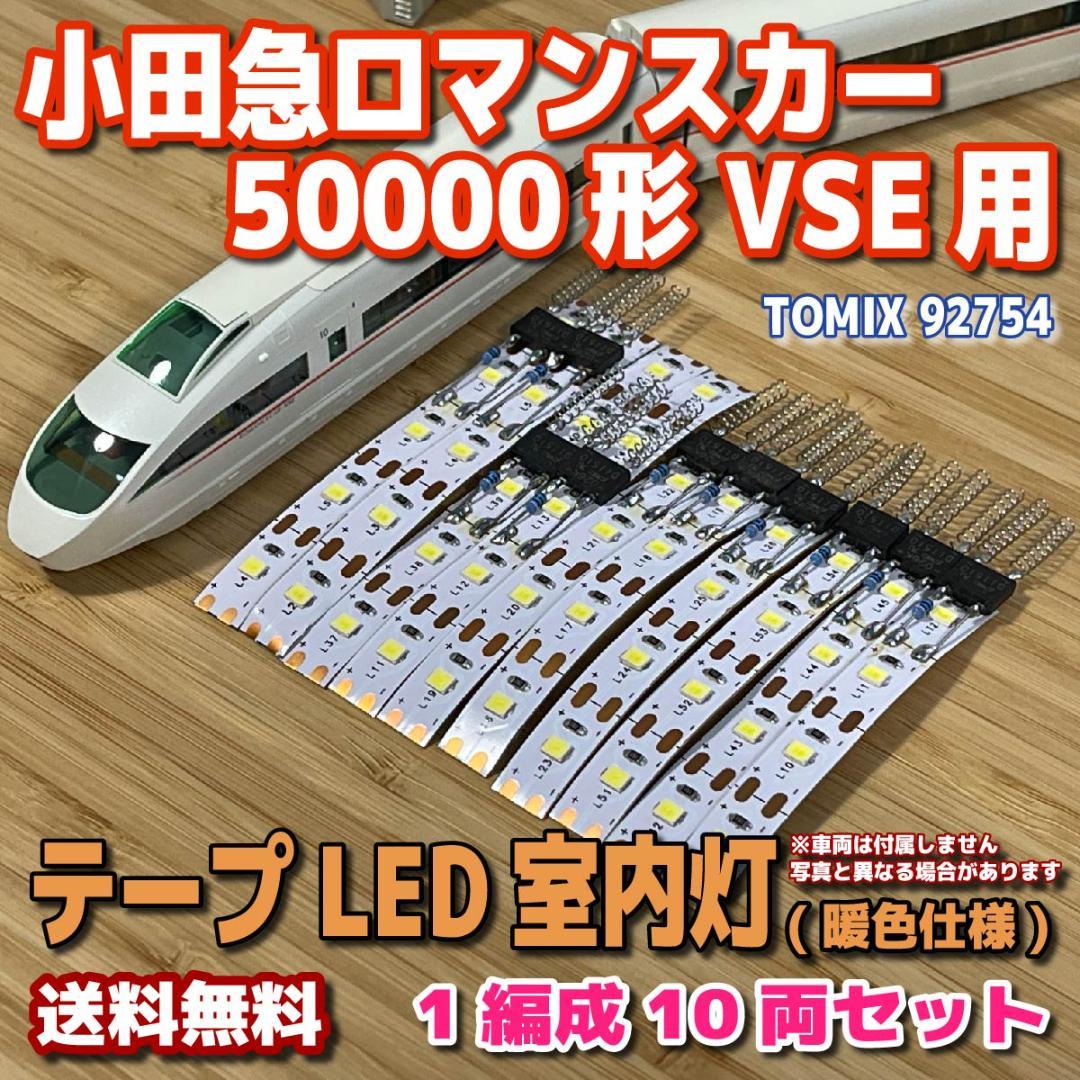 テープLED室内灯【TOMIX】小田急ロマンスカー50000形VSE用 - メルカリ