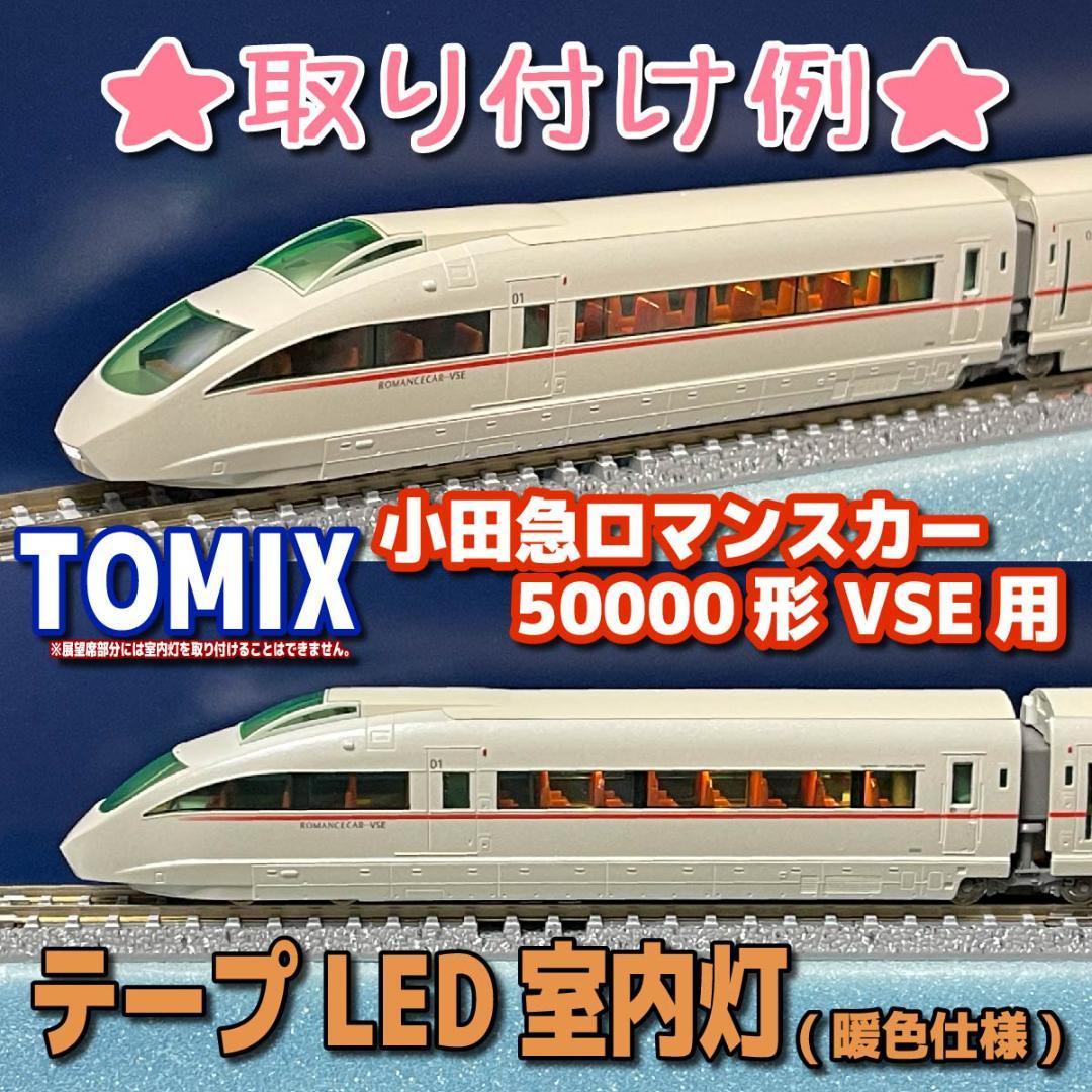 テープLED室内灯【TOMIX】小田急ロマンスカー50000形VSE用 - メルカリ