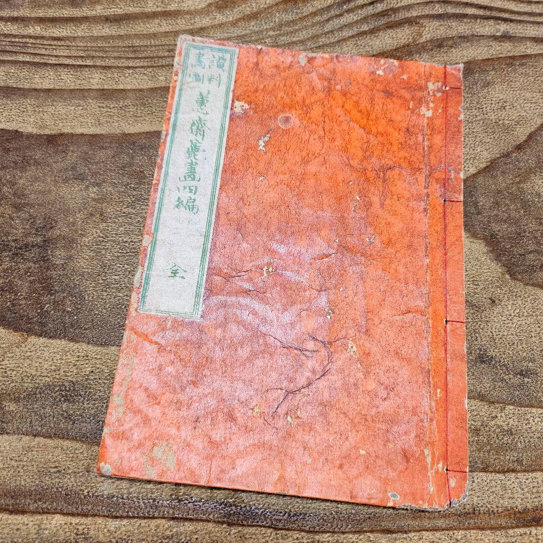 to9386 和本 讃料画図 蕙斎麁画 四編 絵手本 彩色