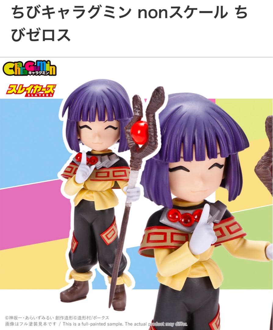 スレイヤーズ　ちびキャラグミン　ちびゼロス