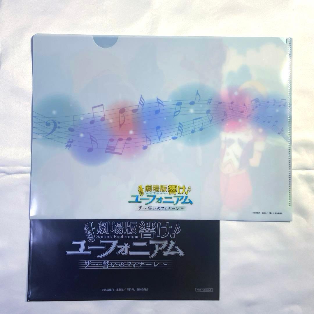 未使用】劇場版 響け!ユーフォニアム 誓いのフィナーレ クリアファイル