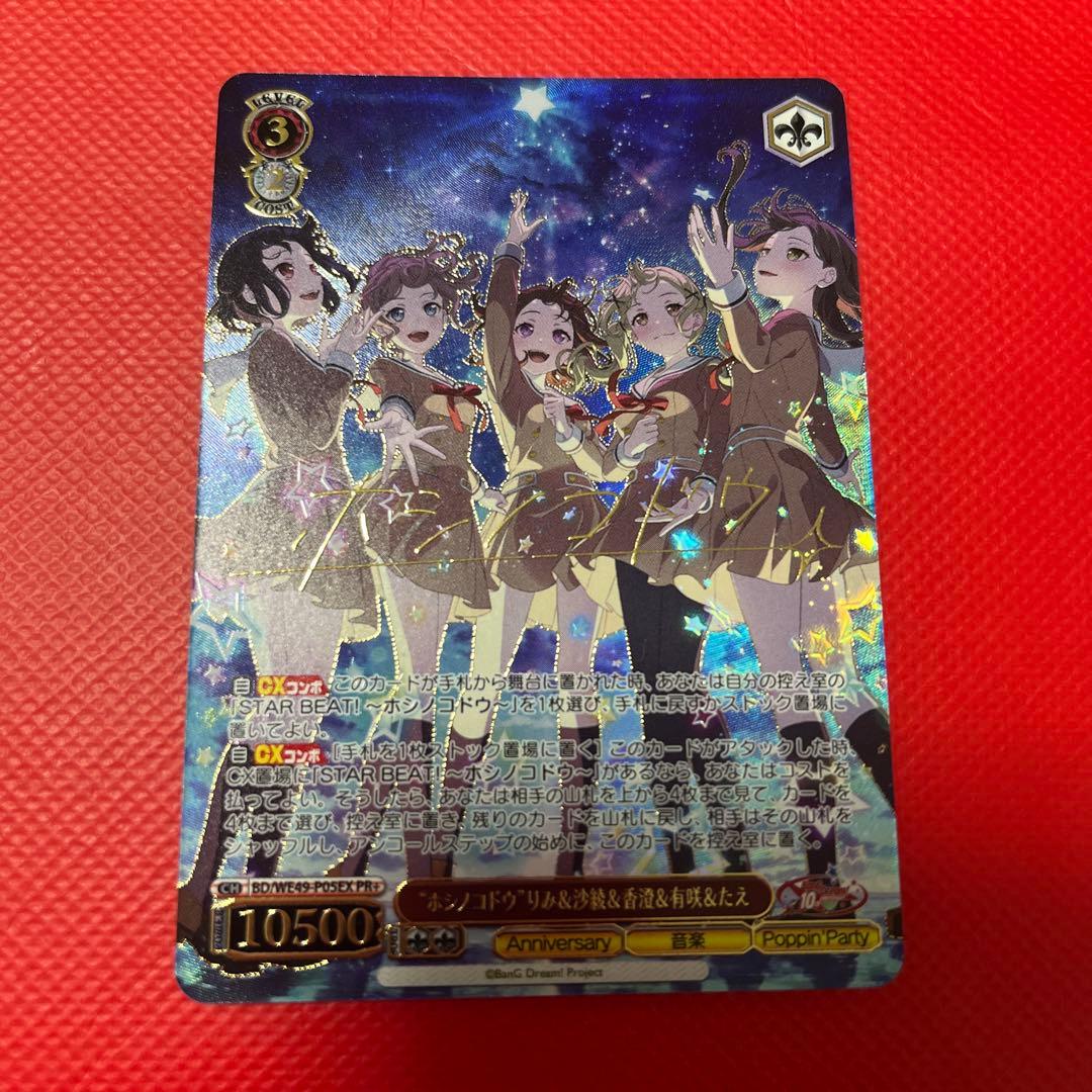 ヴァイス バンドリ　ホシノコドウ りみ＆沙綾＆香澄＆有咲＆たえ　PR＋　pr