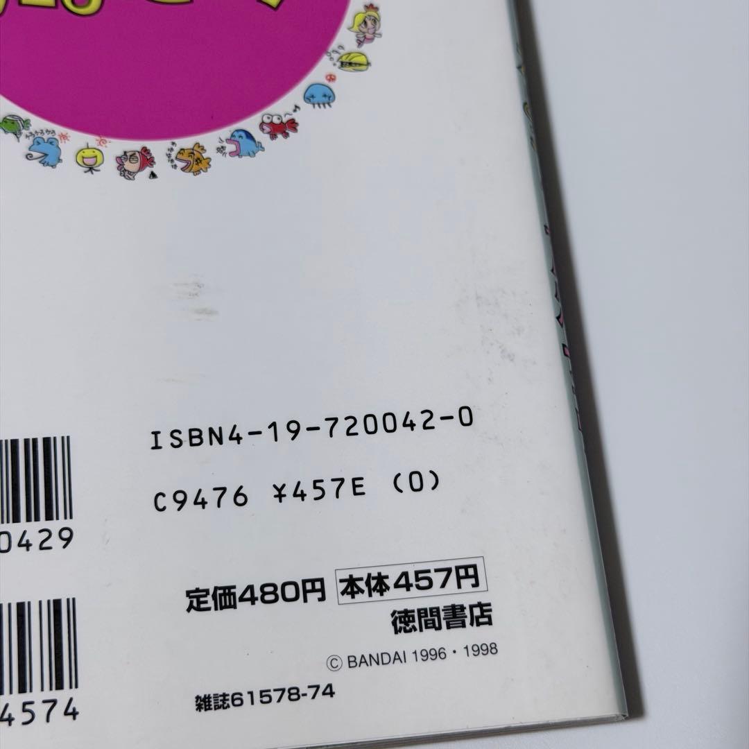 森で発見!! 海で発見!! たまごっち育児ブック
