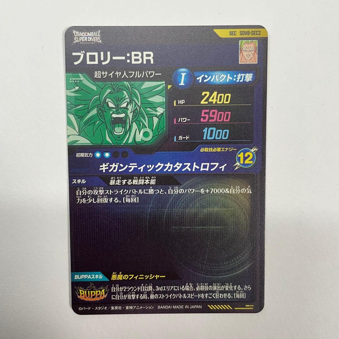ドラゴンボールスーパーダイバーズ SDV8-SEC2 ブロリー:BR SEC - メルカリ