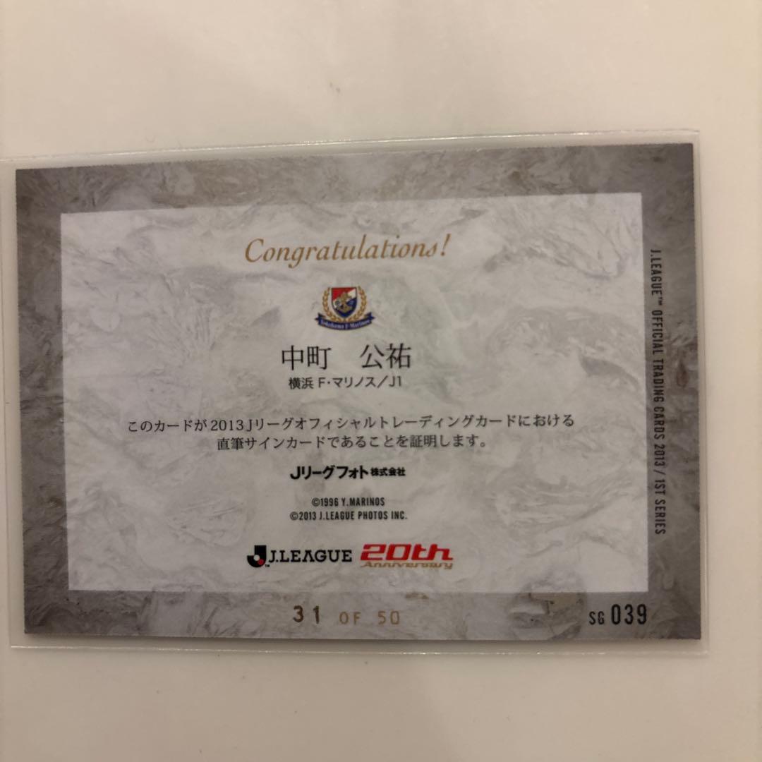 中町公祐 サインカード 横浜F・マリノス 2013年31/50 - メルカリ