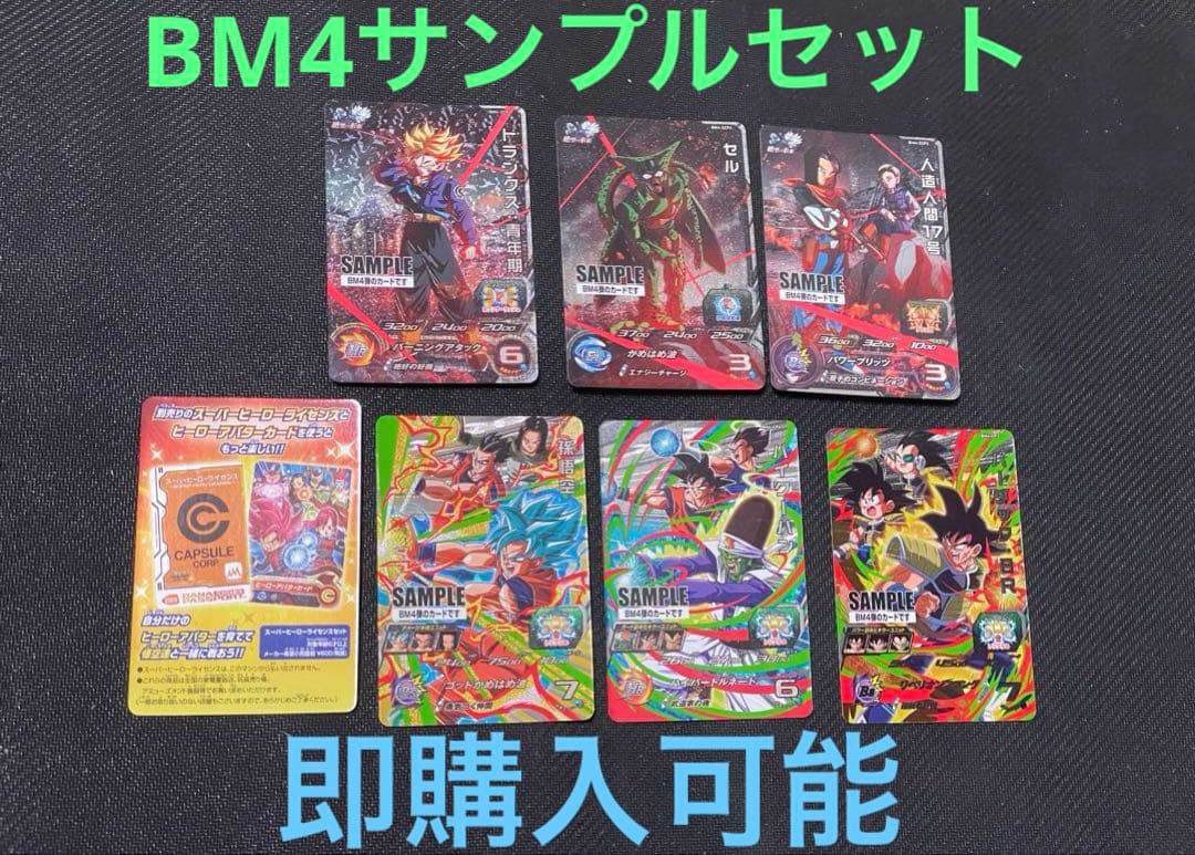 スーパードラゴンボールヒーローズ BM4弾サンプルカードフルコンプ全7種セット スーパードラゴンボールヒーローズ BM4弾サンプルカードフルコンプ全7
