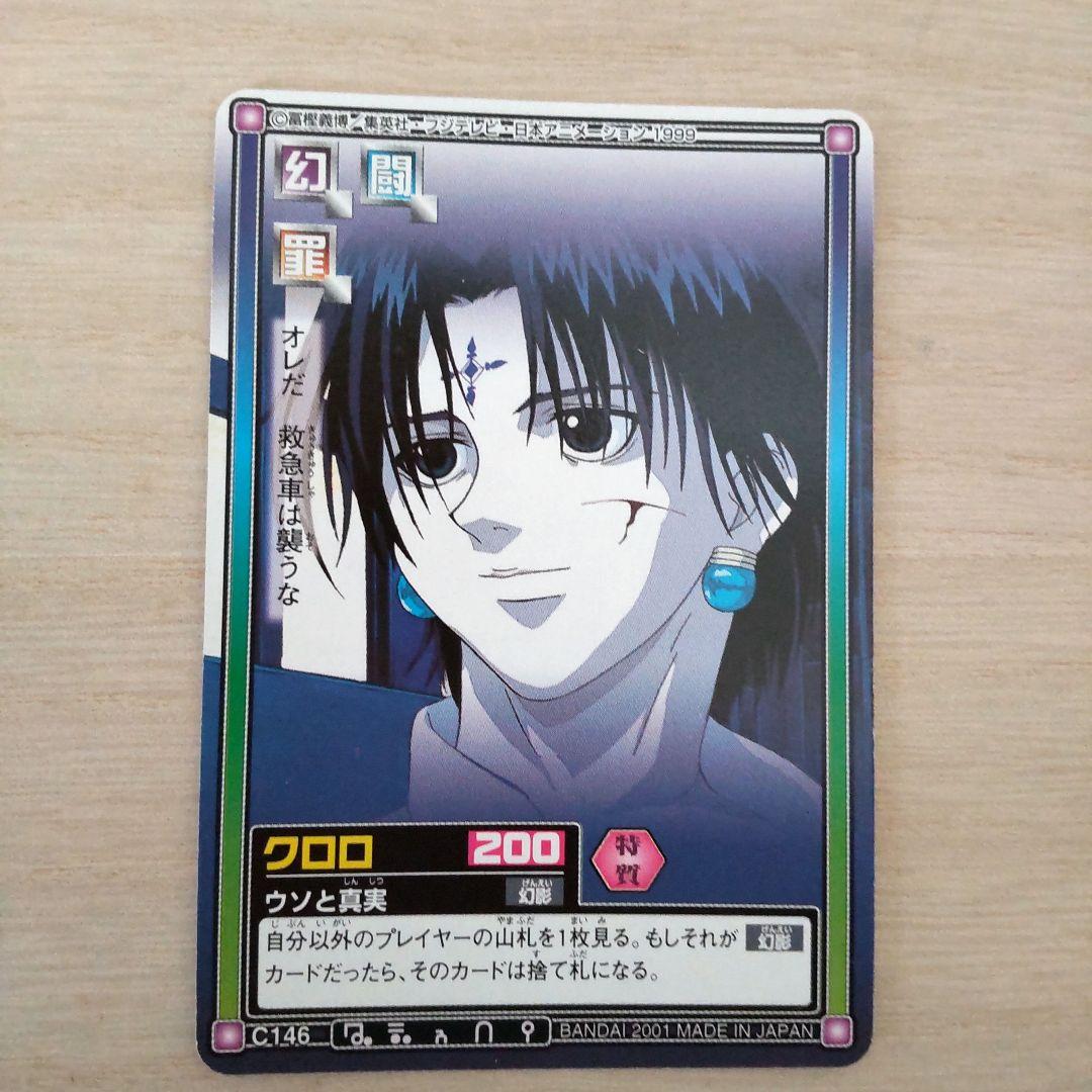 ハンターハンタークロロ旧カードまとめ売り - メルカリ