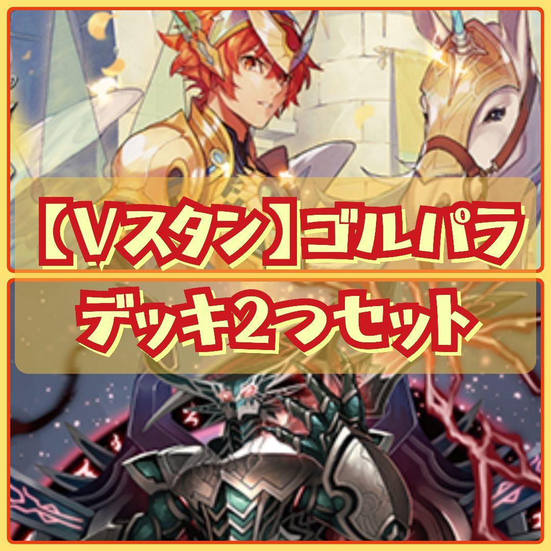 【Vスタン】 ゴルパラ デッキ 2つセット 20240308_w1920_h1080___PS02_60