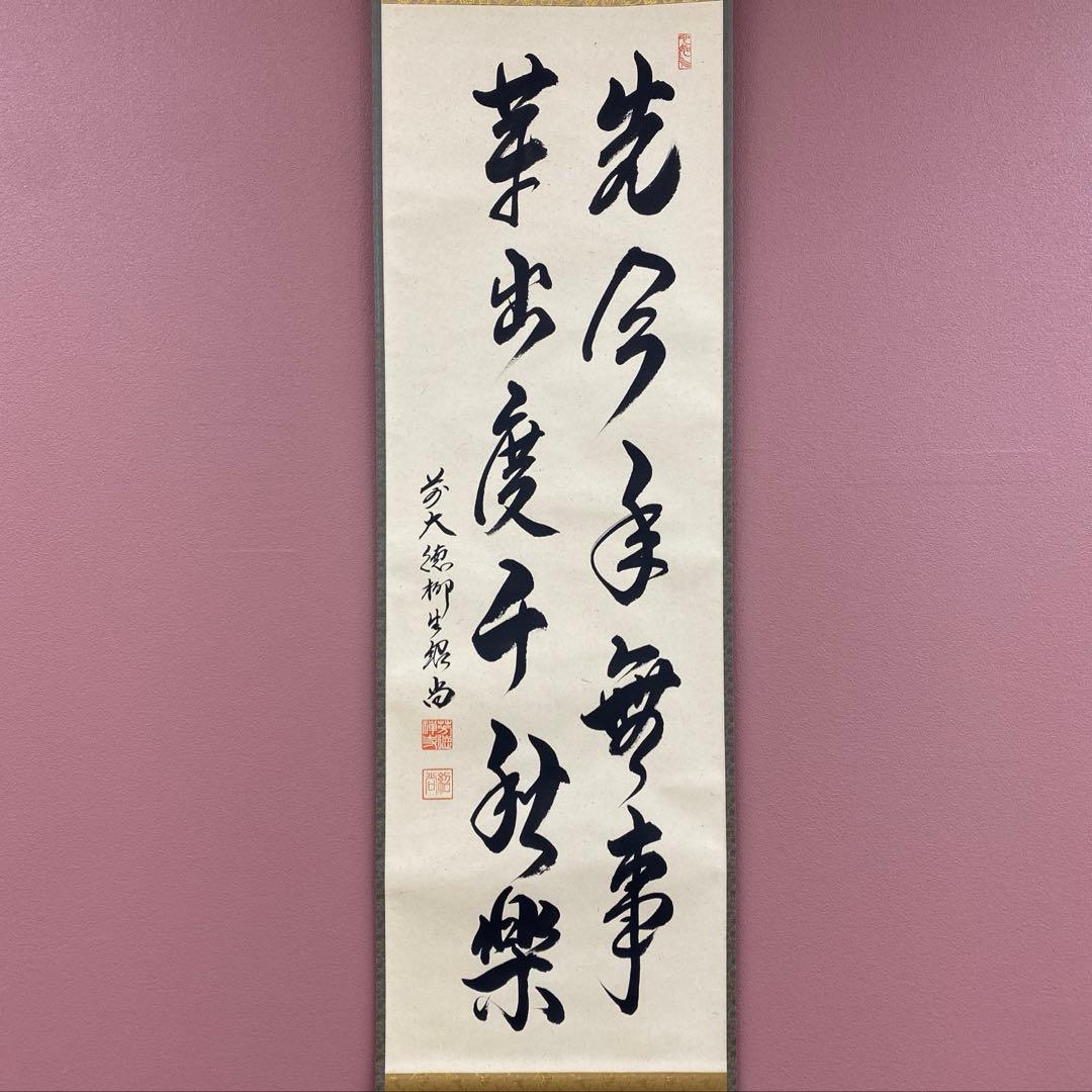 美品 掛け軸 橋本紹尚作「先今年無事 芽出度千秋楽」前大徳 柳生寺 共箱 禅語