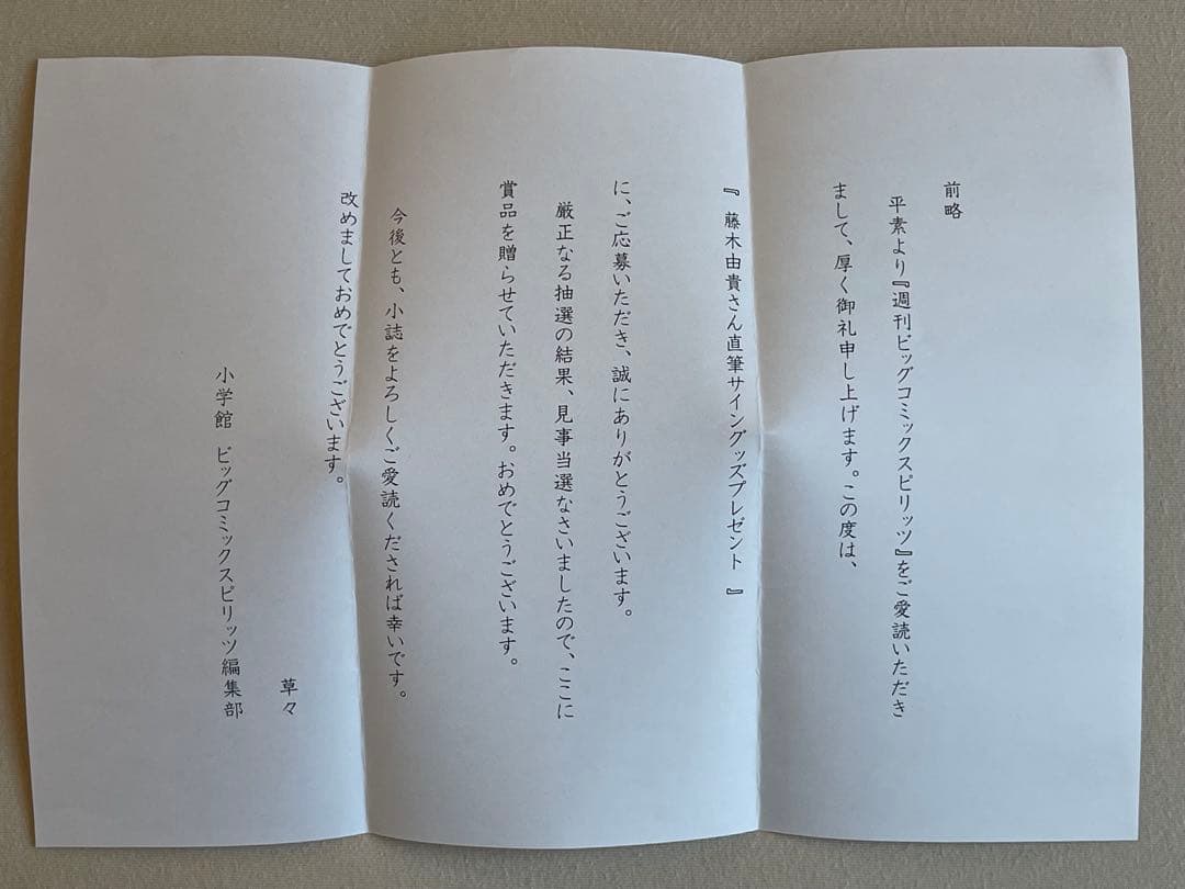 レースクイーン　藤木由貴　サイン入りチェキ、写真　当選通知書付き