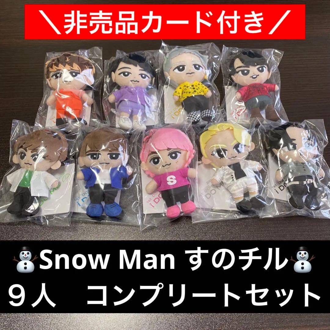 Snow Man すのチル ぬいぐるみ 9人 全員 コンプリートセット - メルカリ