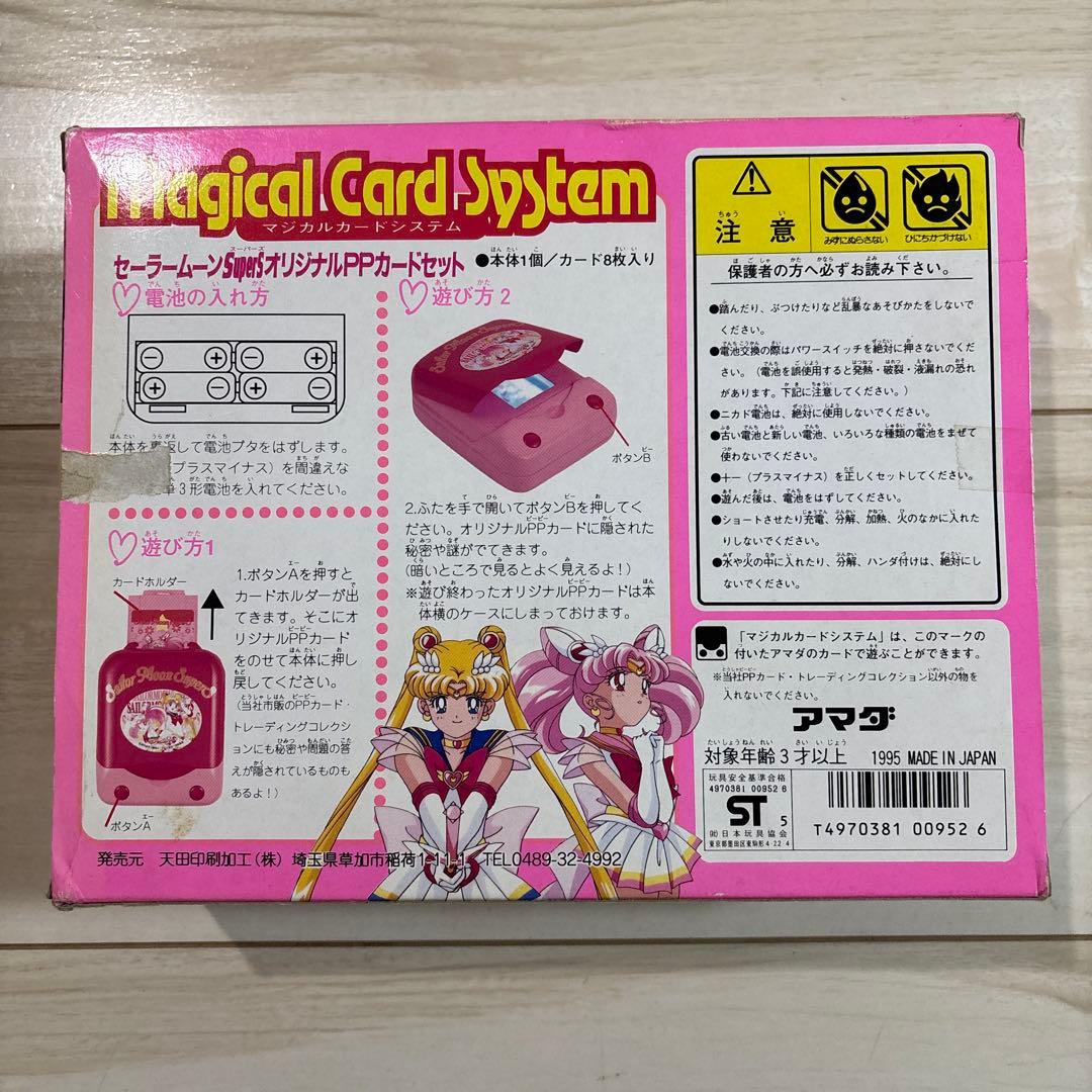 【激レア！】セーラームーン SuperS マジカルカードシステム