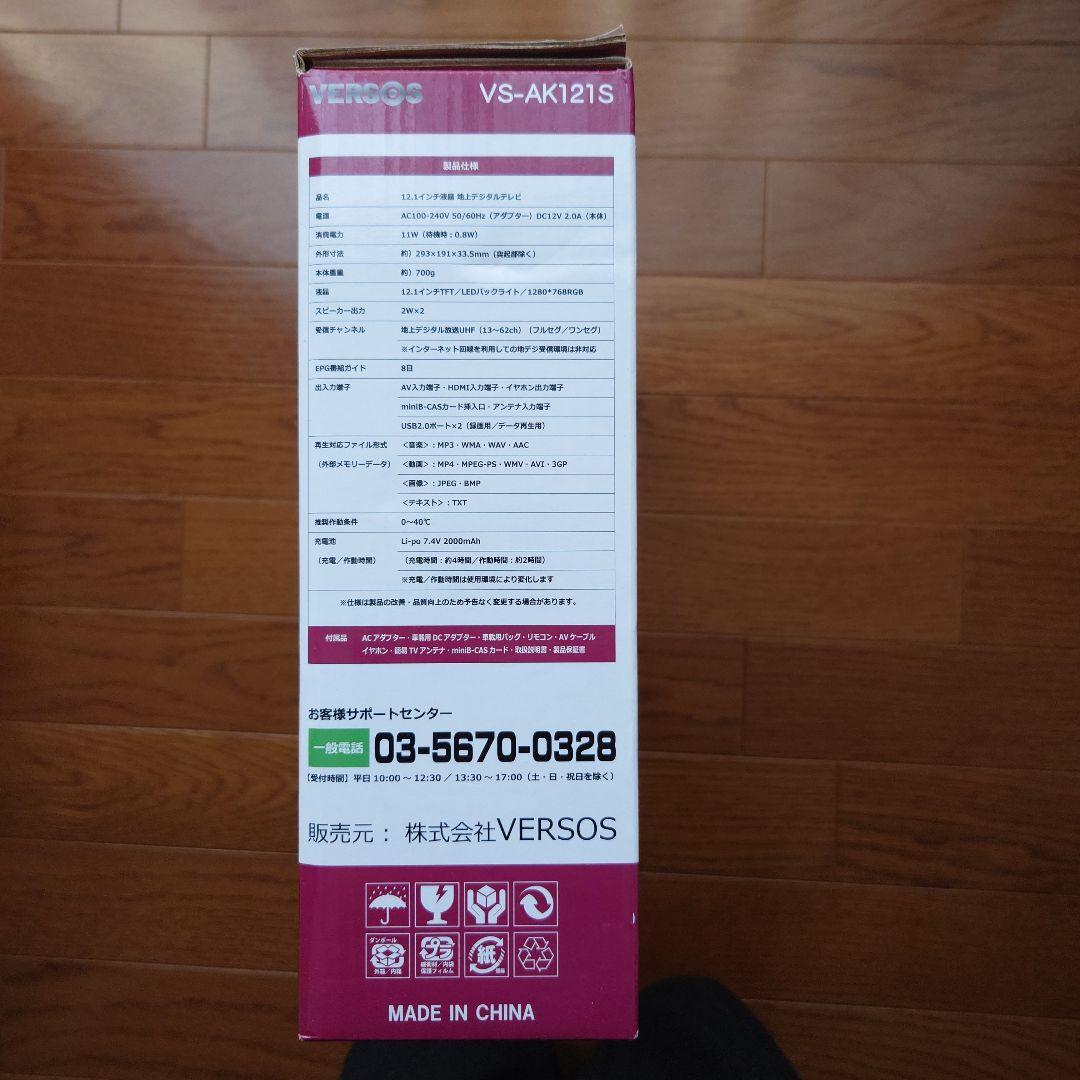VERSOS 液晶地上デジタルテレビ 12.1inch VS-AK121S