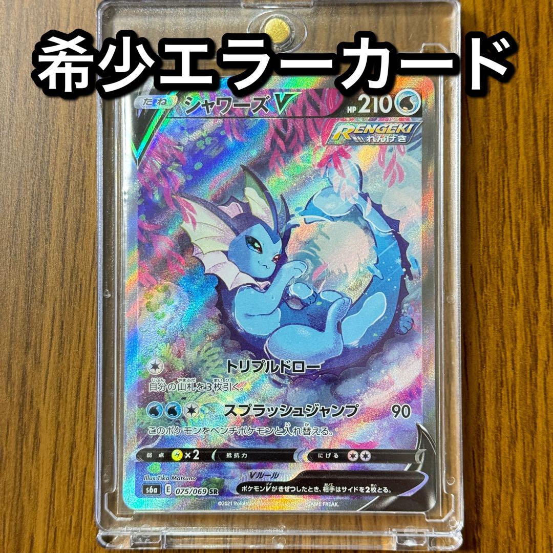 希少 エラーカード】シャワーズV SR S6a 075/069 - メルカリ