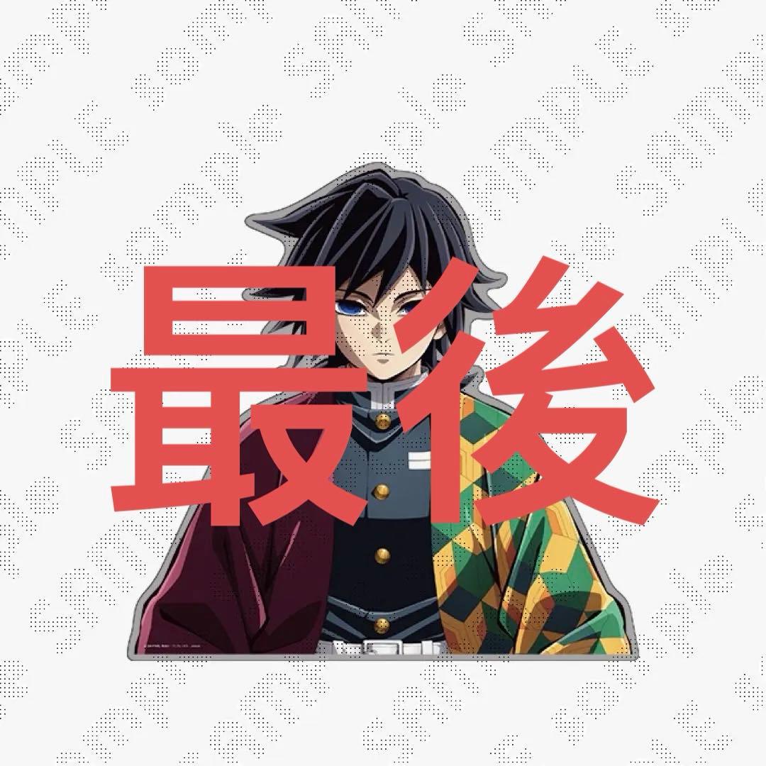 柱稽古編KVアナザーカットバストアップアクリルパネル冨岡義勇 最後 鬼滅の刃 アナザーカット バストアップアクリルパネル 冨岡義勇 - メルカリ