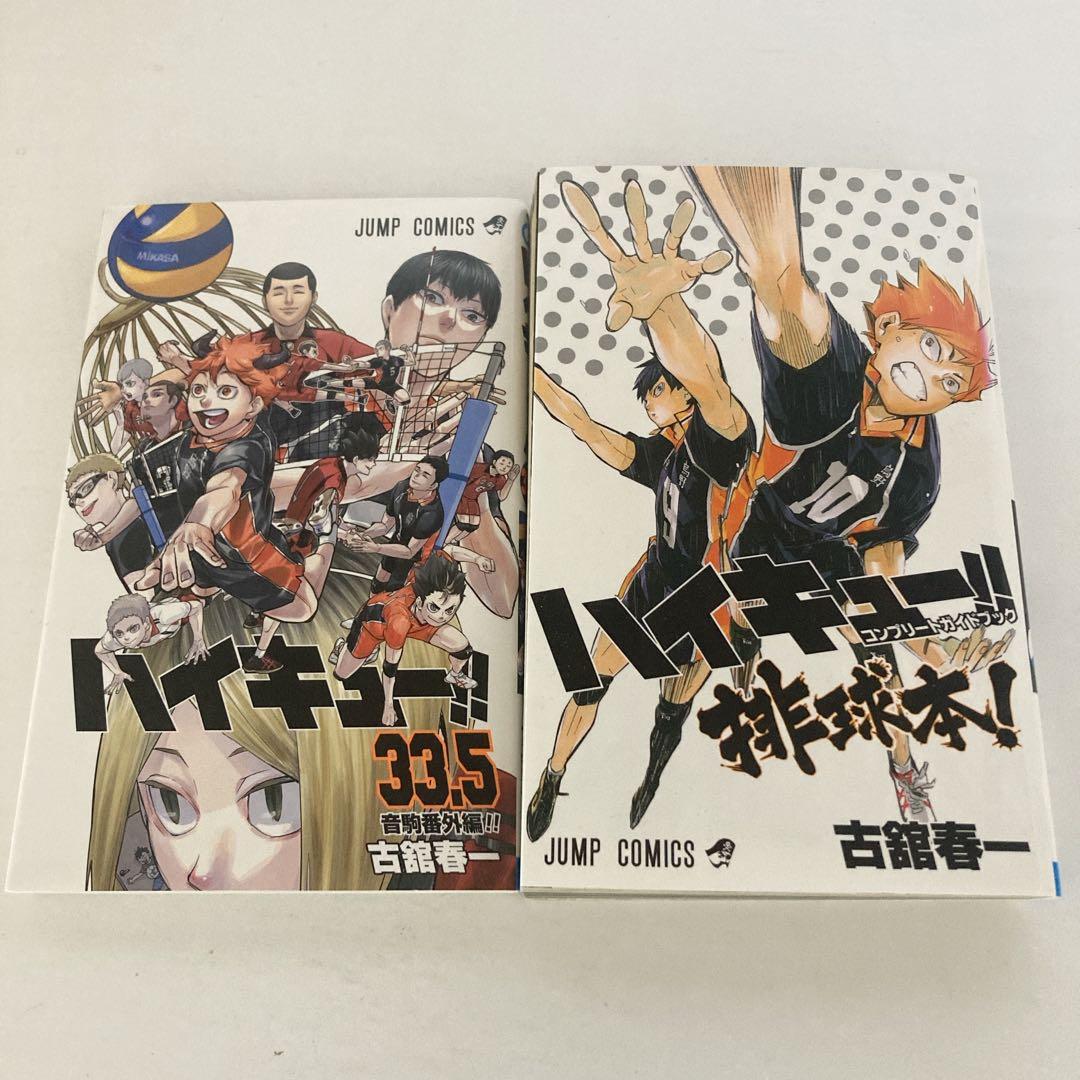 ハイキュー!! 全巻45巻 セット 33.5巻 コンプリートガイドブック 排球