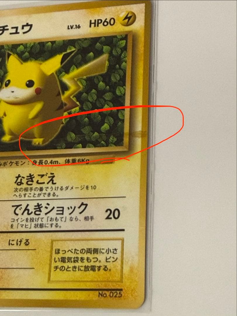 ☆枠ずれ エラー ピカチュウ 旧裏 誤表記 希少 コロコロコミック