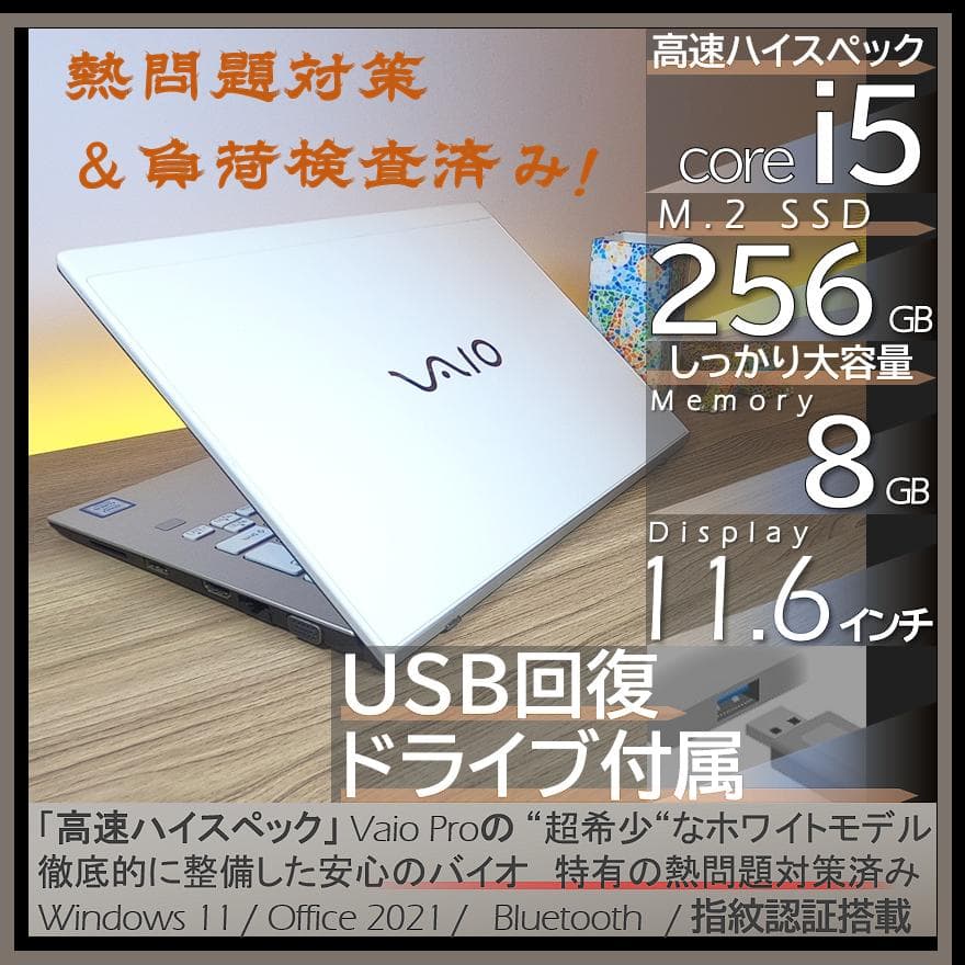 【超希少&美品】VAIO ProPFホワイトオフィス付きノートパソコンWin11 楽天市場】VAIO VJPF11C12N 11.6インチ 第8世代 Core i5 メモリ8GB SSD