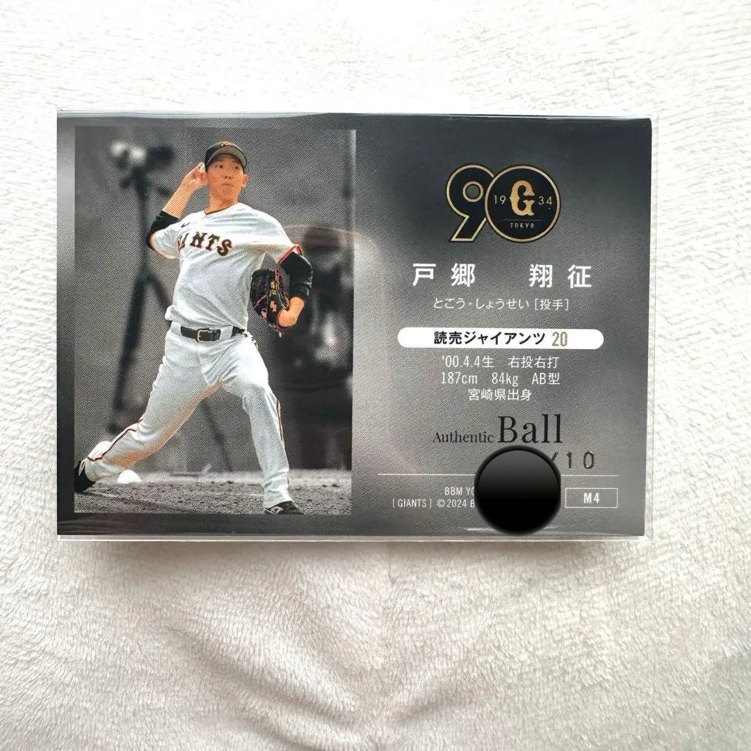 BBM 2024 読売ジャイアンツ 戸郷翔征 投手 ボールカード レア - メルカリ