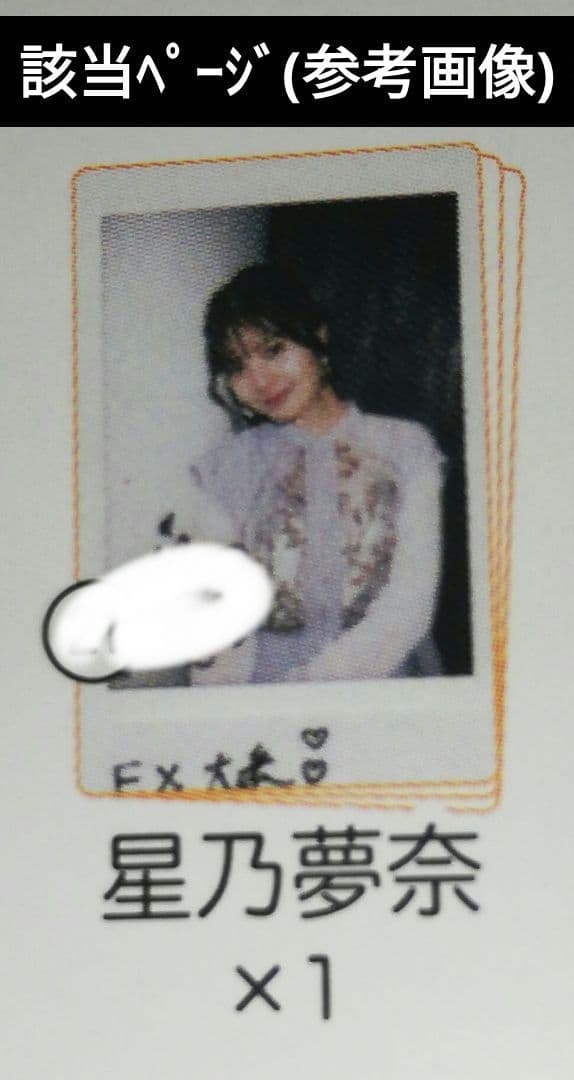 当選品♪　星乃夢奈　直筆サイン入りチェキ　EX大衆　当選人数1名♪　抽プレ