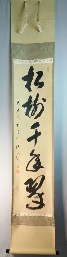 【茶道具】前大徳寺松源院宗深和尚筆「松樹千年翠」一行　B539