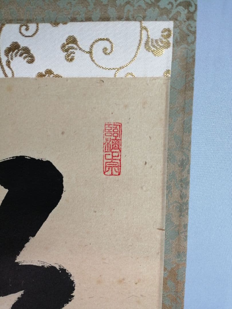 【茶道具】前大徳寺松源院宗深和尚筆「松樹千年翠」一行　B539