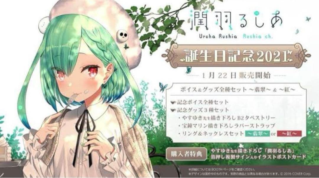 直筆サイン 潤羽るしあ 誕生日記念2021 グッズフルセット 翡翠リング