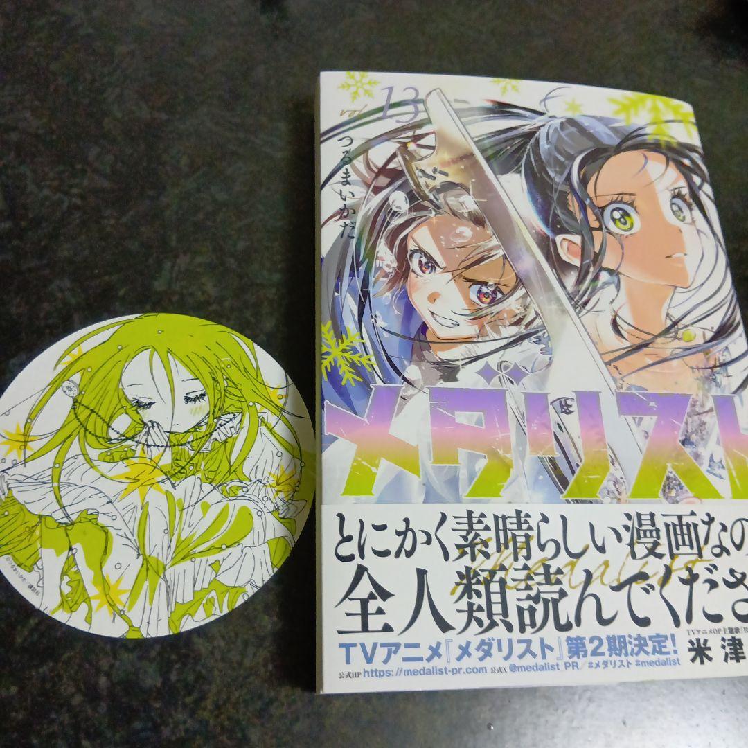メダリスト 13巻 特典付き - メルカリ