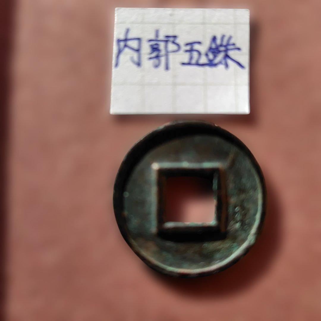 内郭五銖 古文銭 中国 梁 穴銭 古銭 貨幣 - メルカリ