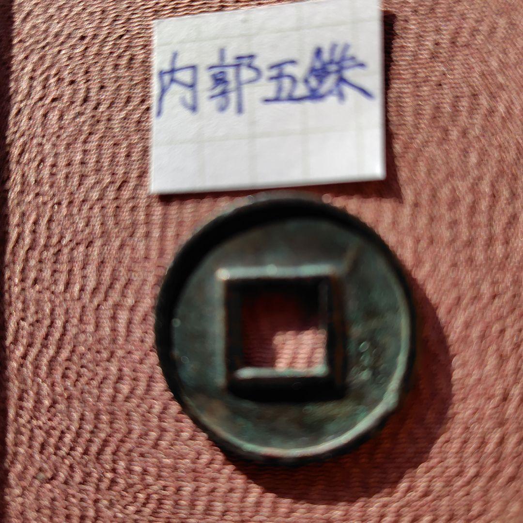 内郭五銖 古文銭 中国 梁 穴銭 古銭 貨幣 - メルカリ