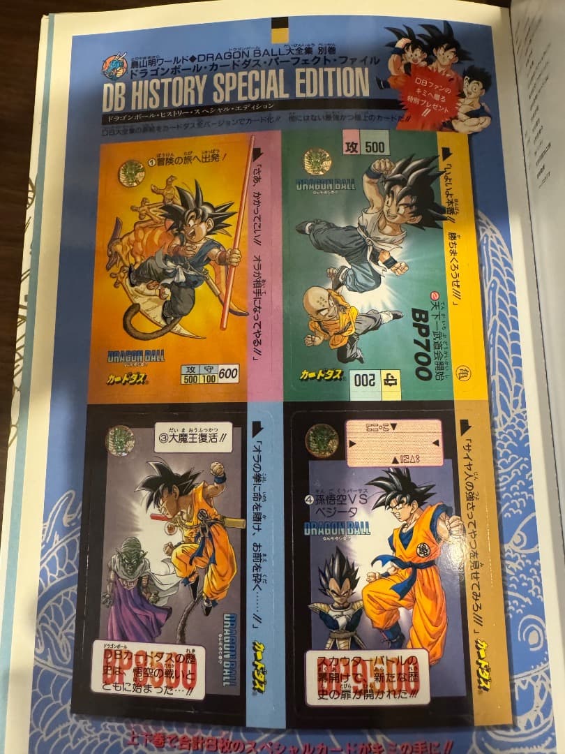 ドラゴンボール　大全集　カードダスパーフェクトファイル　２種
