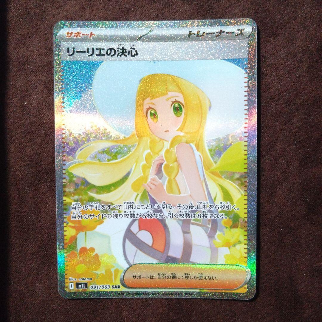 リーリエの決心（SAR・091/063）1枚 リーリエの決心 SAR [M1L 091/063](拡張パック「メガブレイブ」)の新品