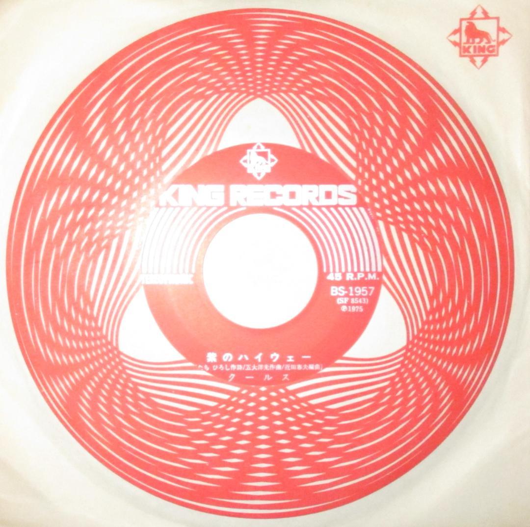 COOLS クールス 紫のハイウェー シングル レコード 舘ひろし 岩城滉一