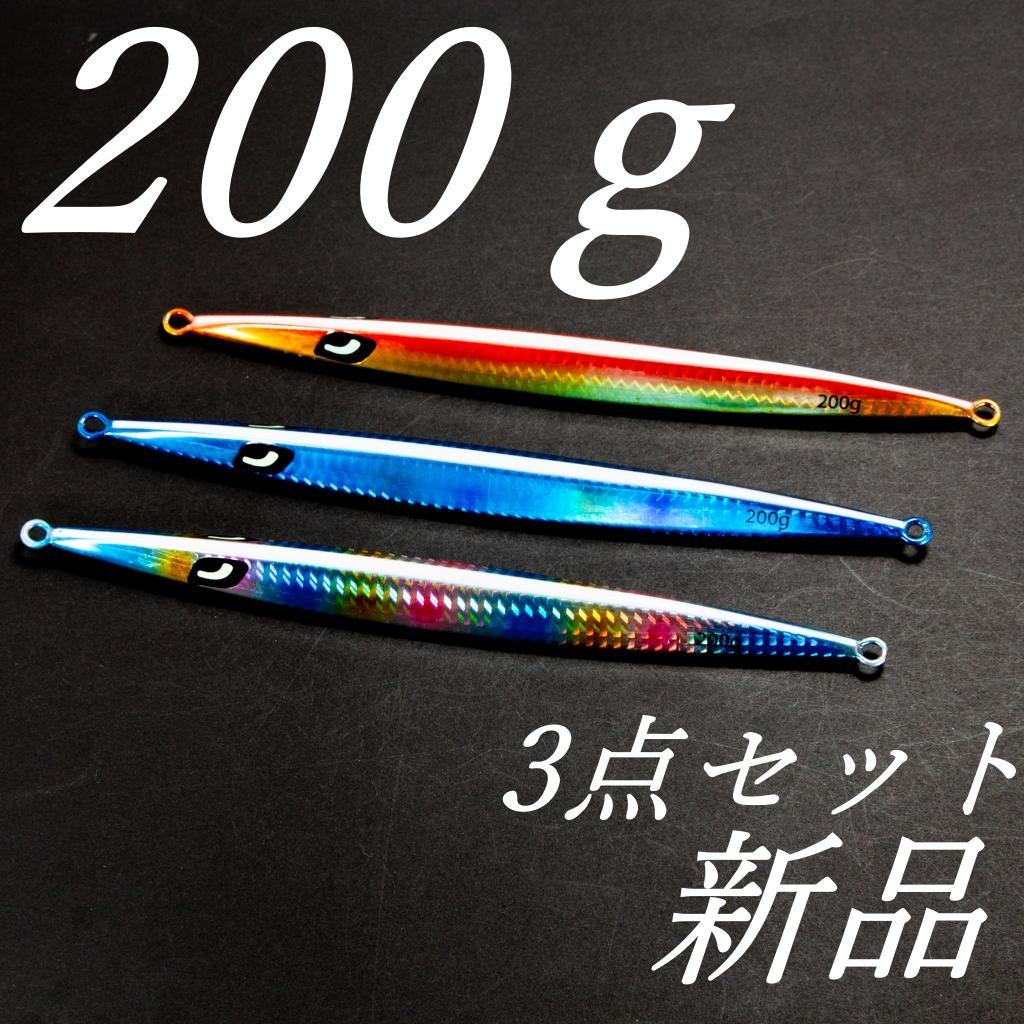 メタルジグ 200g 3点セット① フック無し オフショア ジギング 新品