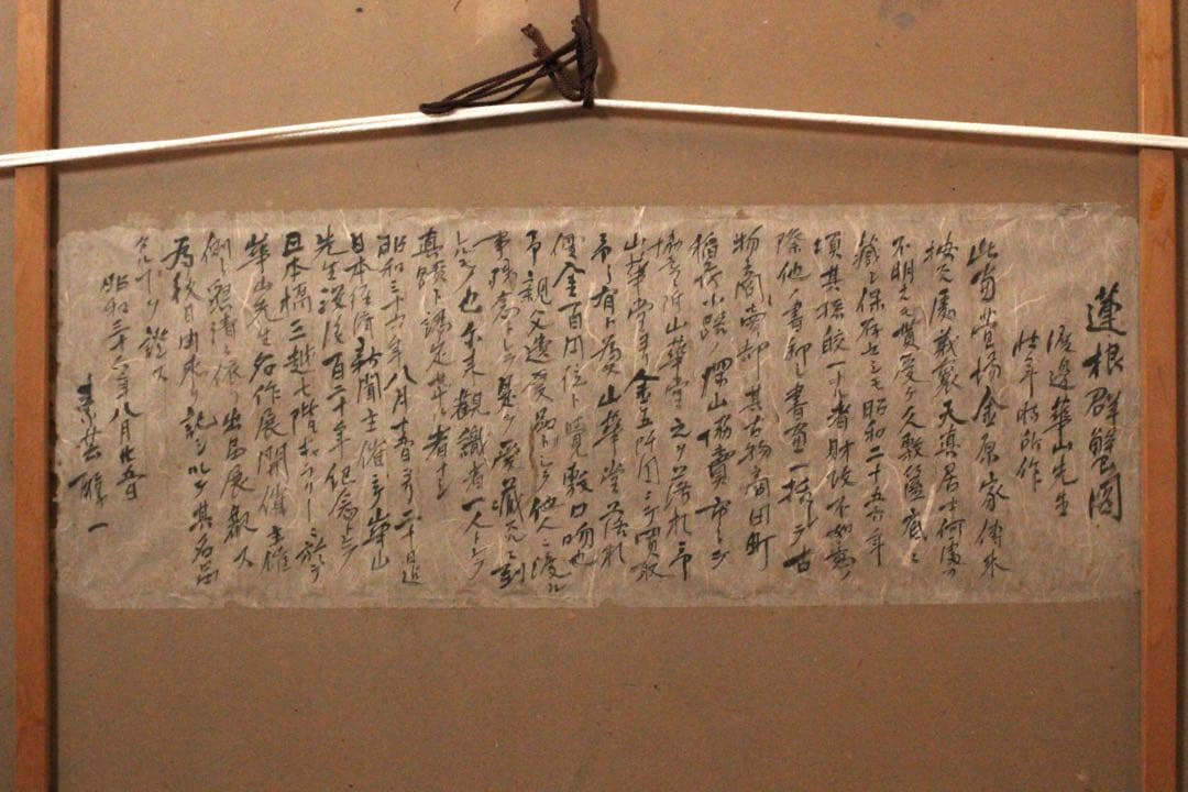 No4799扁額装 渡辺崋山 蓮根群蟹図 紙本箱付 古画 絵画 古美術 送料